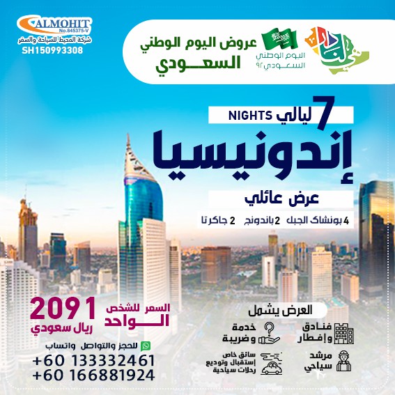 عروض اليوم الوطني السياحية اندونيسيا 7 ليالي عروض عائلي